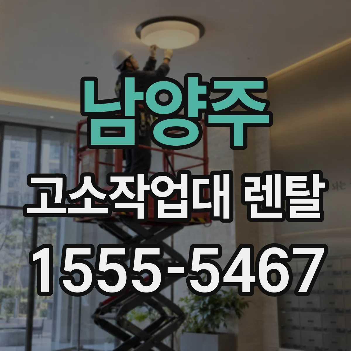 남양주 고소작업대 렌탈