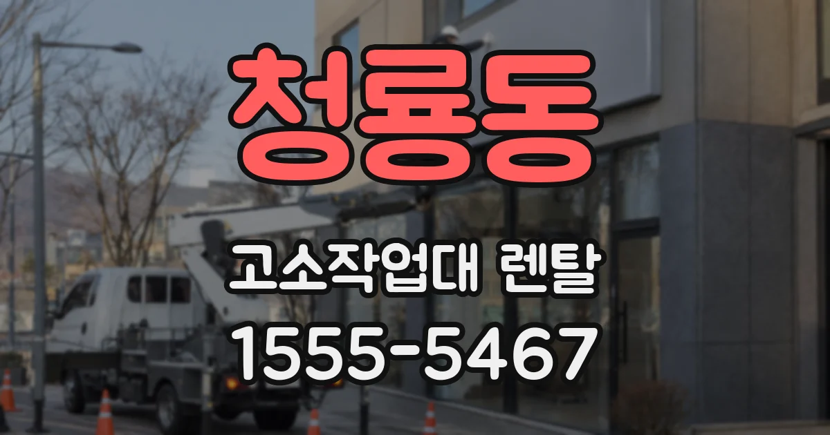 청룡동 고소작업대 렌탈