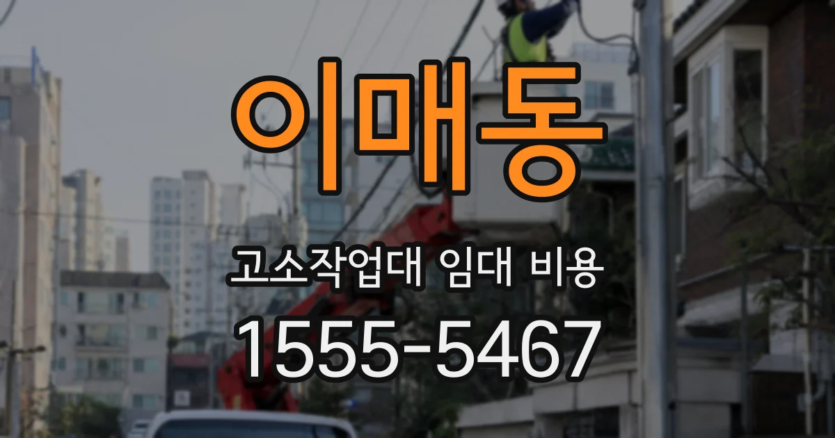이매동 고소작업대 임대 비용