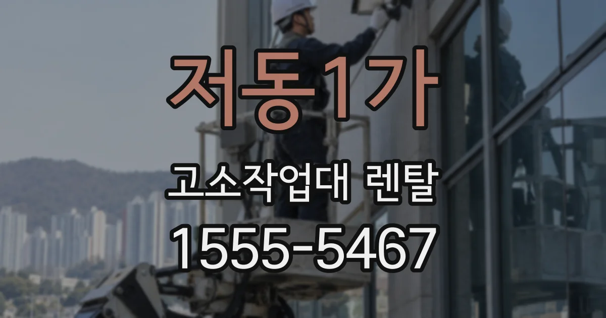 저동1가 고소작업대 렌탈
