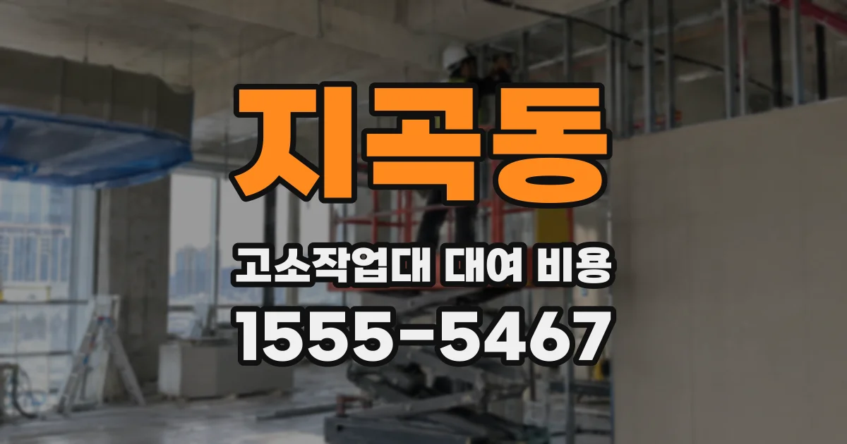 지곡동 고소작업대 대여 비용