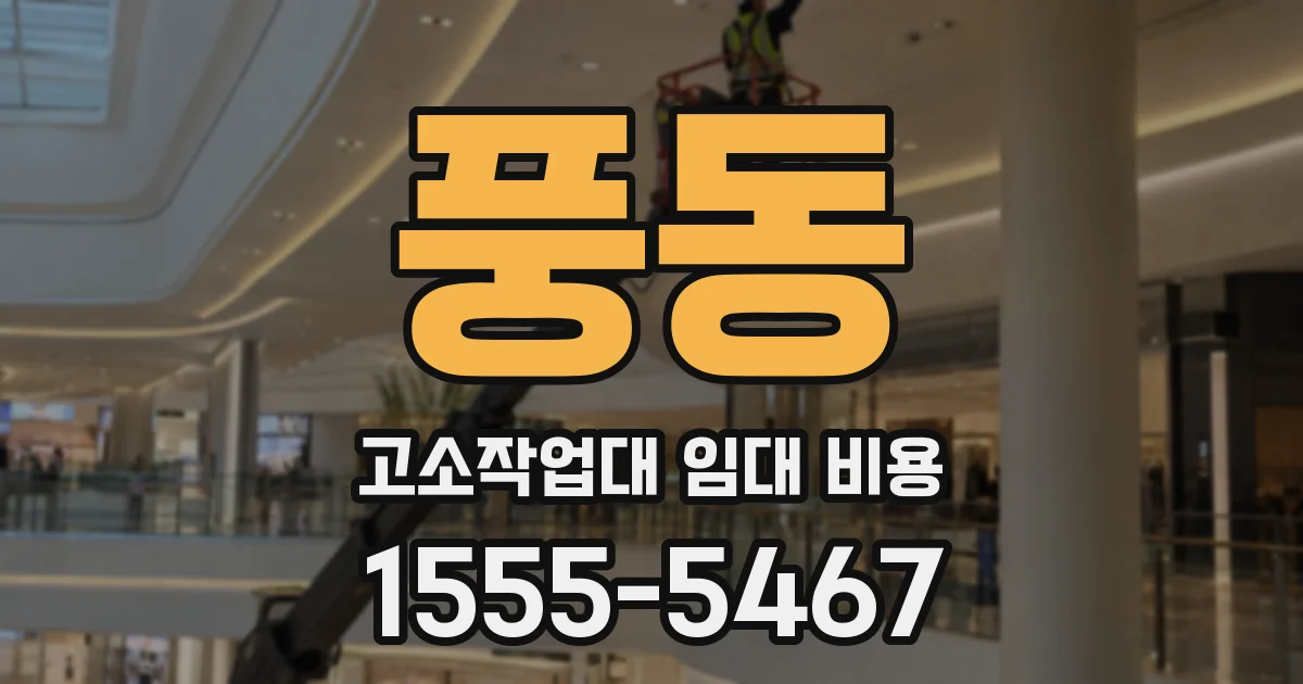 풍동 고소작업대 임대 비용