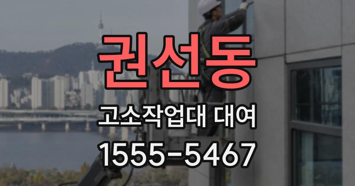 권선동 고소작업대 대여