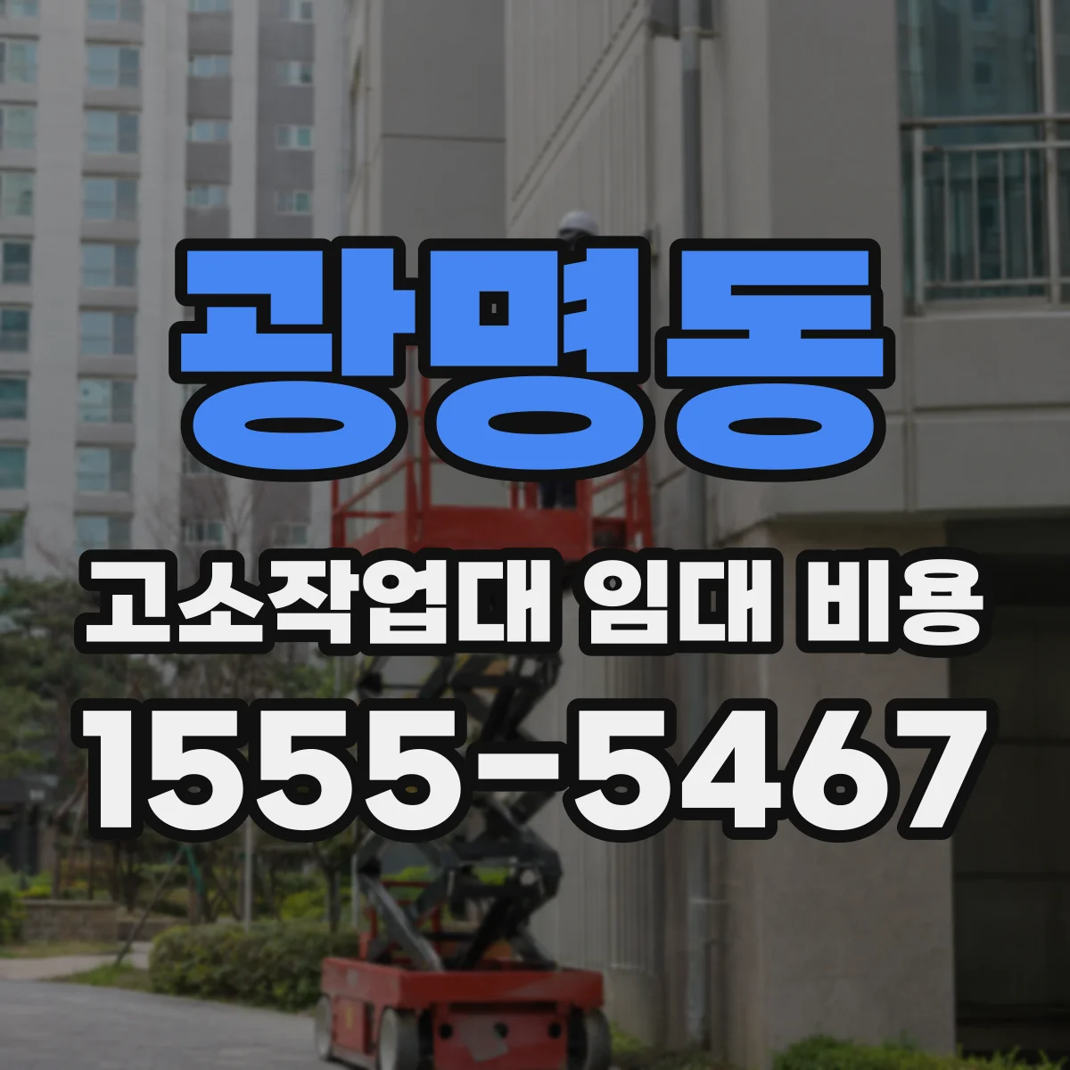 광명동 고소작업대 임대 비용