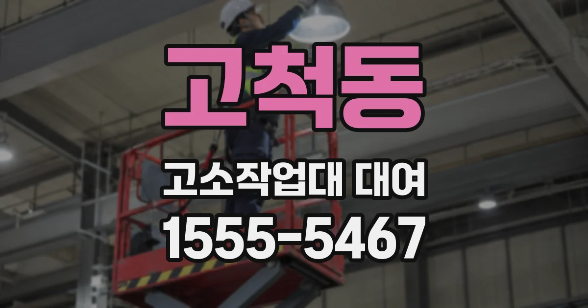 고척동 고소작업대 대여