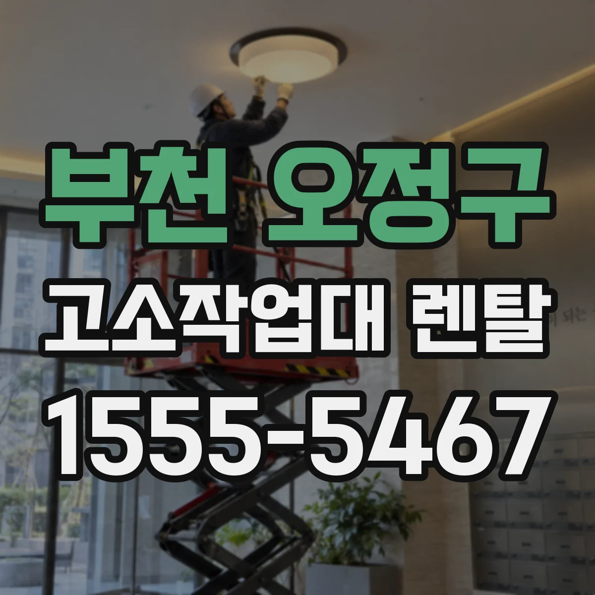 부천 오정구 고소작업대 렌탈