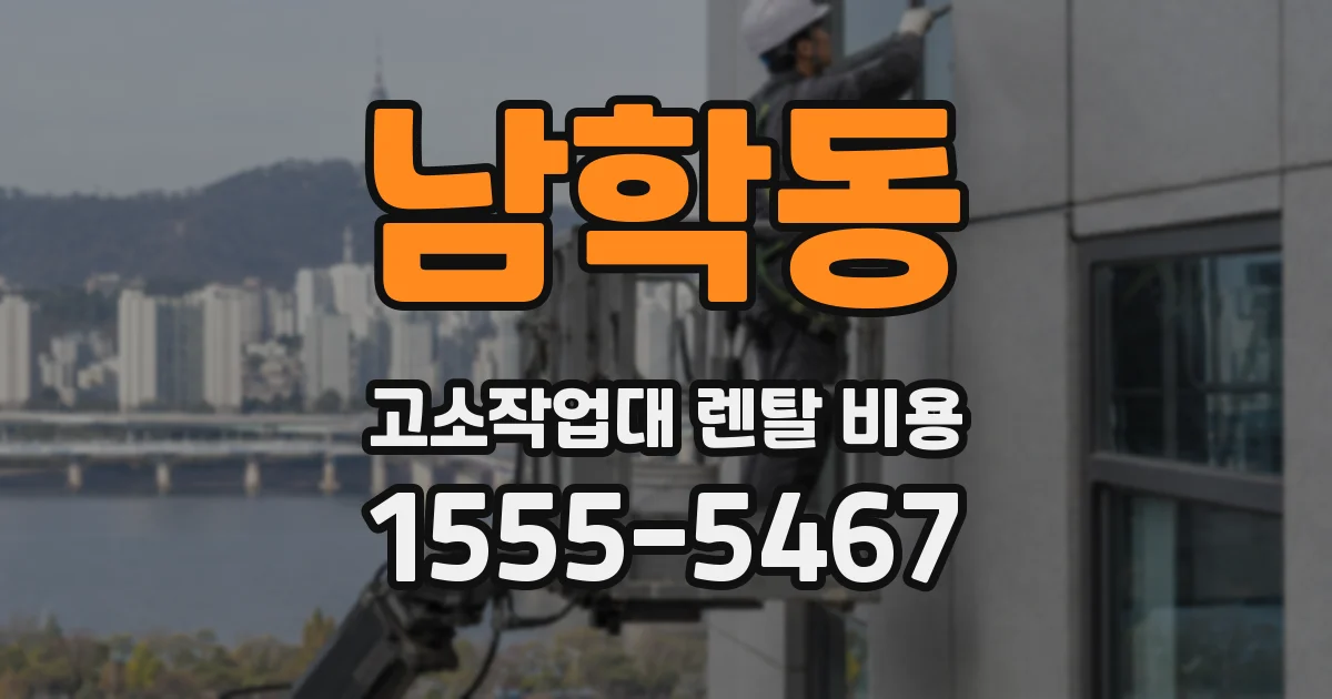 남학동 고소작업대 렌탈 비용