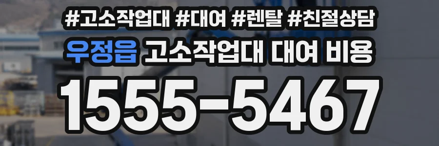 우정읍 고소작업대 대여 비용