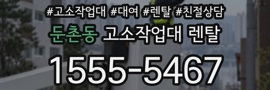 둔촌동 고소작업대 렌탈