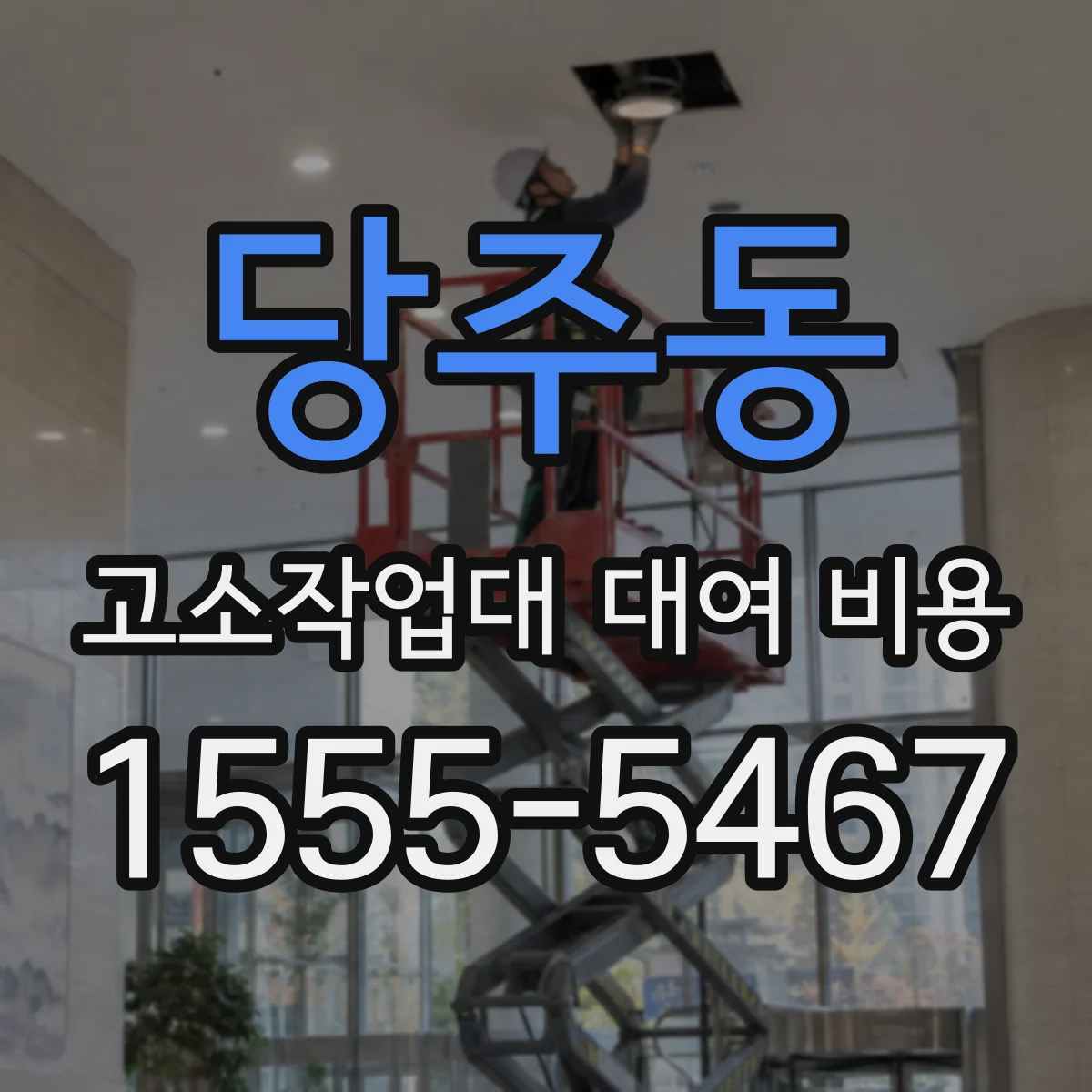 당주동 고소작업대 대여 비용