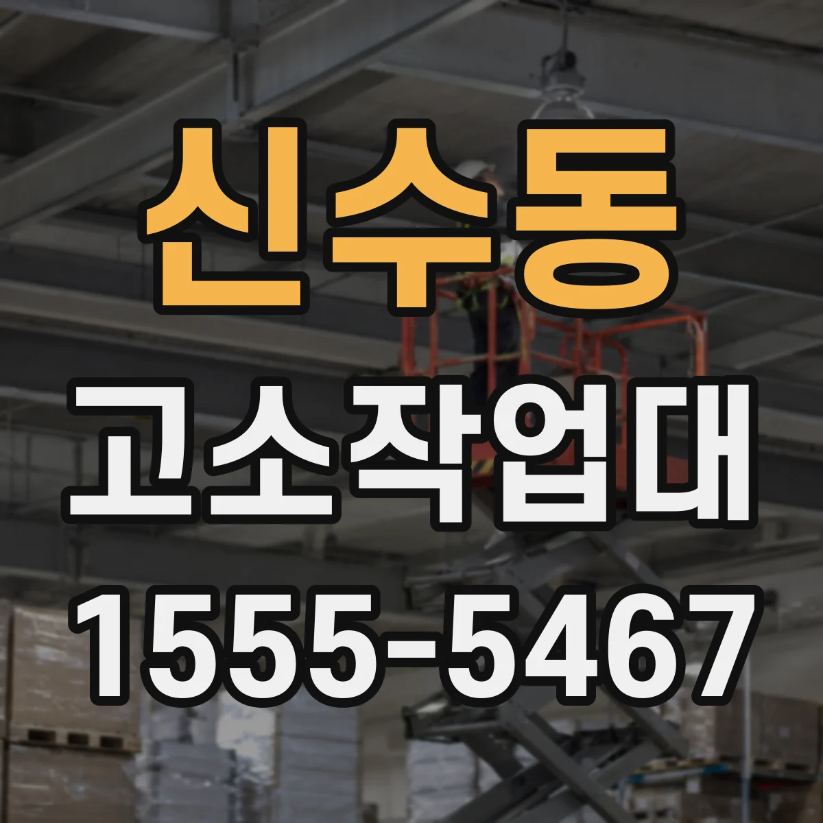 신수동 고소작업대