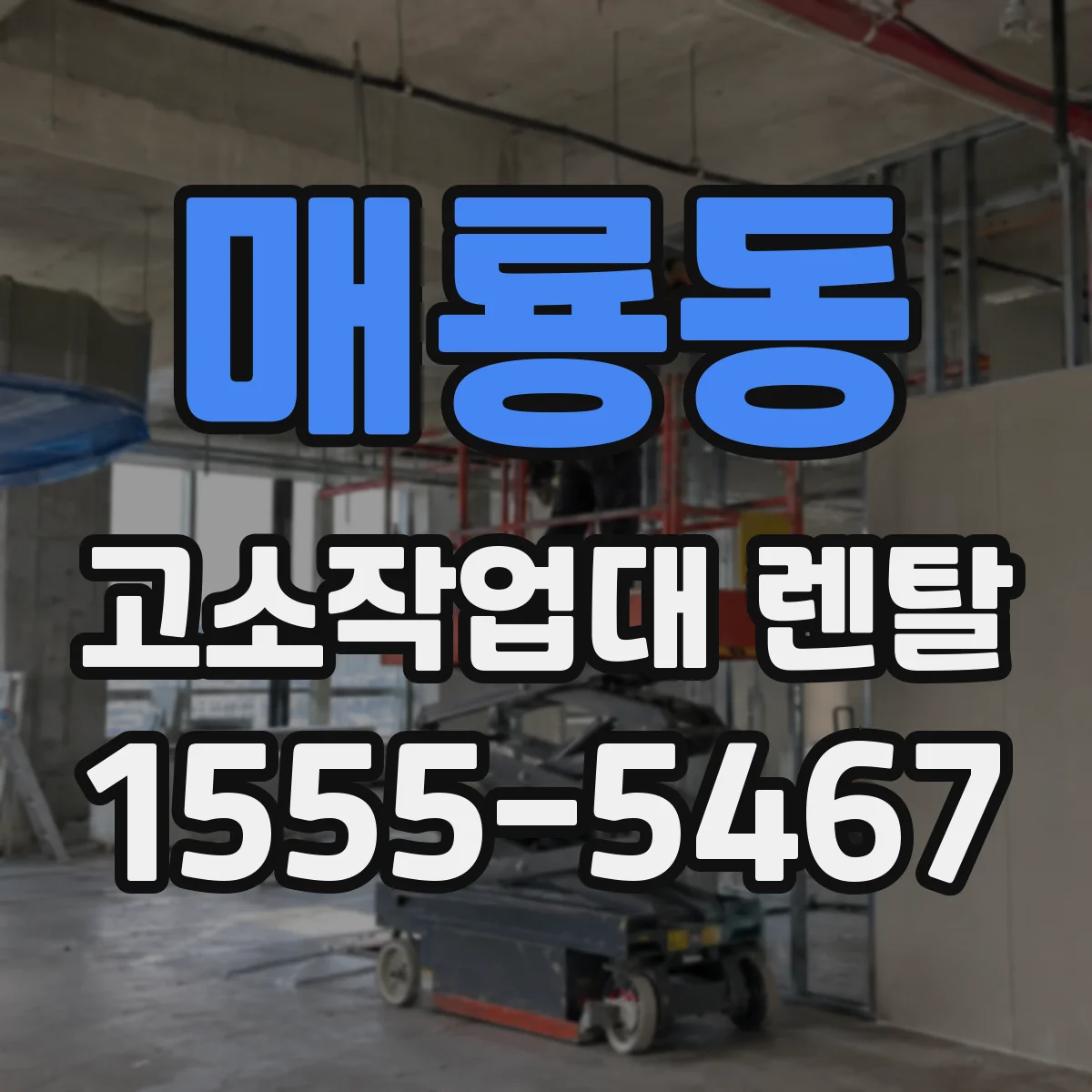매룡동 고소작업대 렌탈