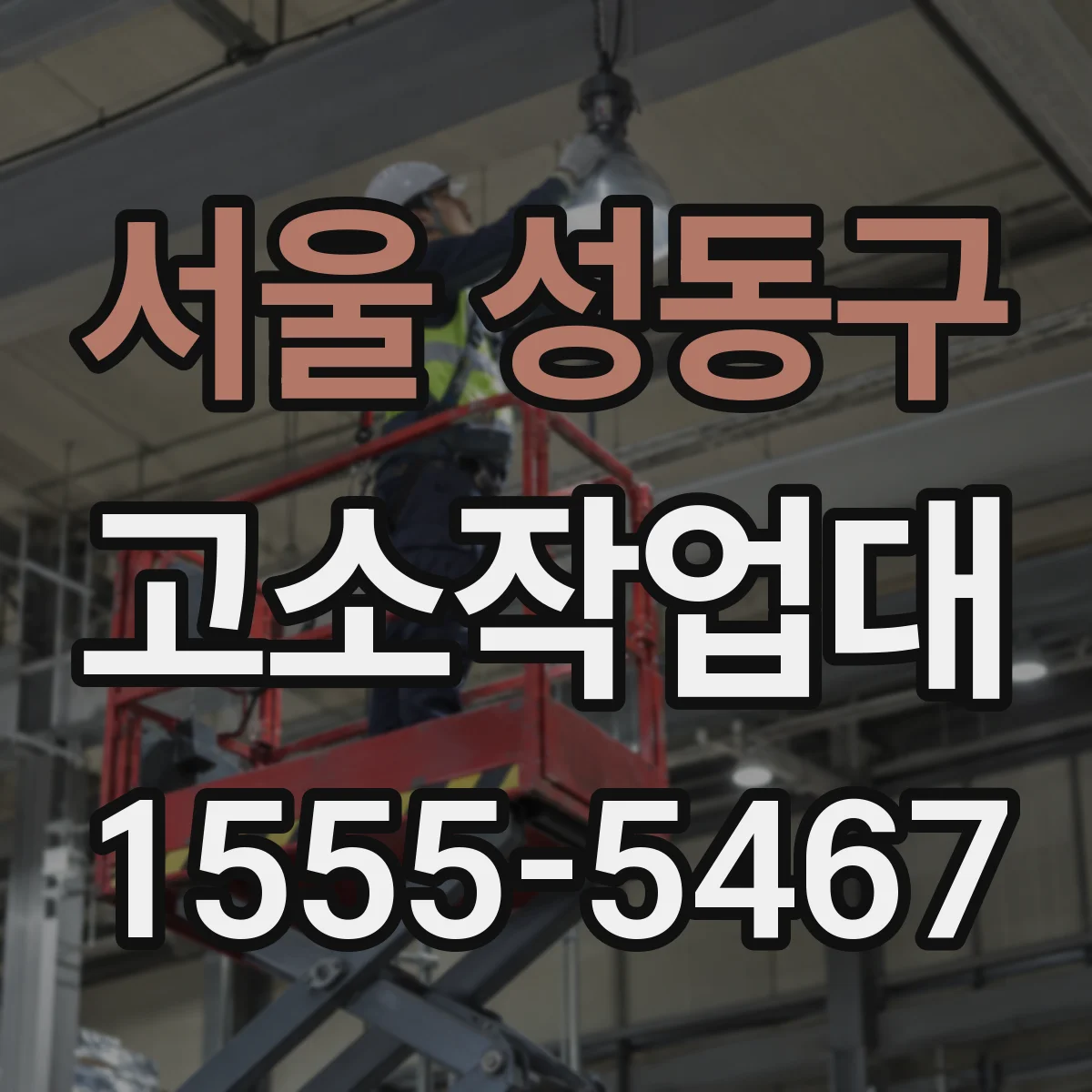 서울 성동구 고소작업대