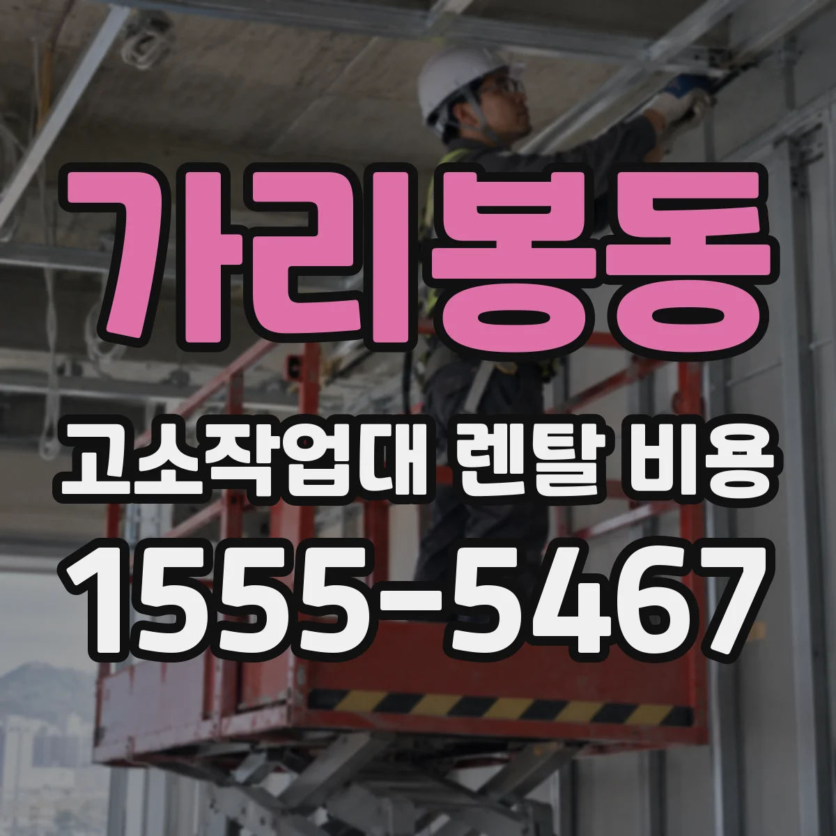 가리봉동 고소작업대 렌탈 비용
