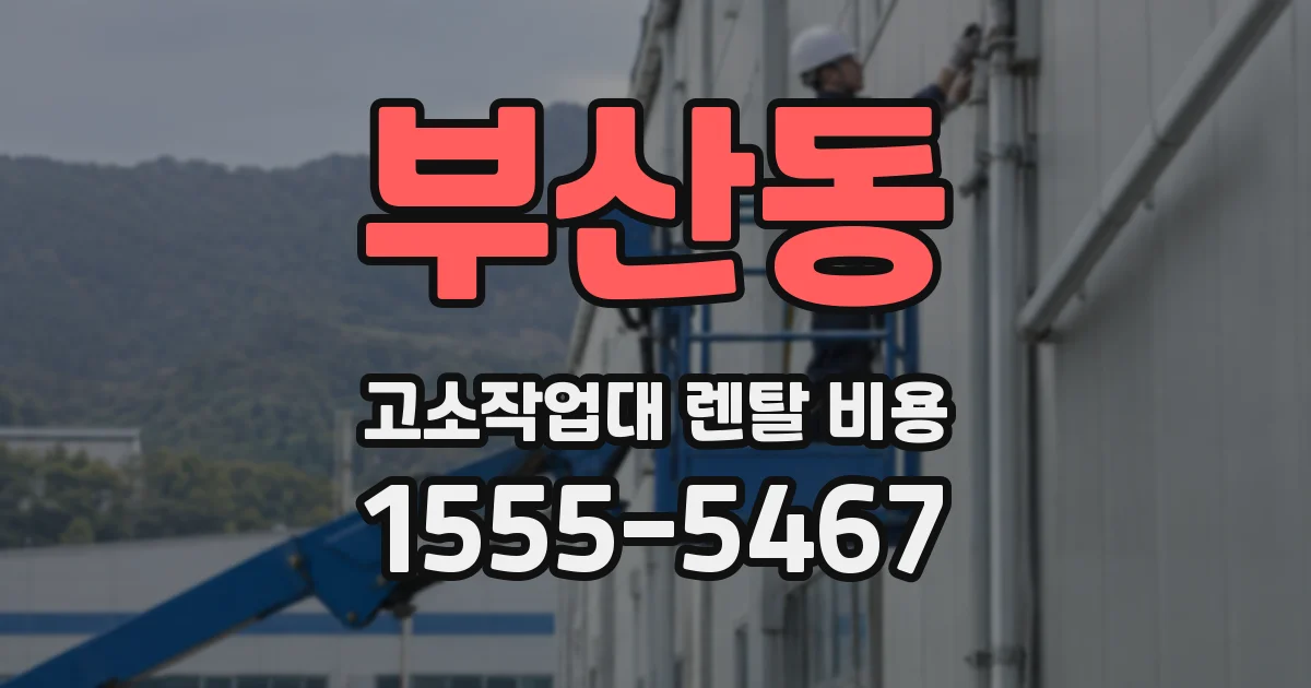 부산동 고소작업대 렌탈 비용