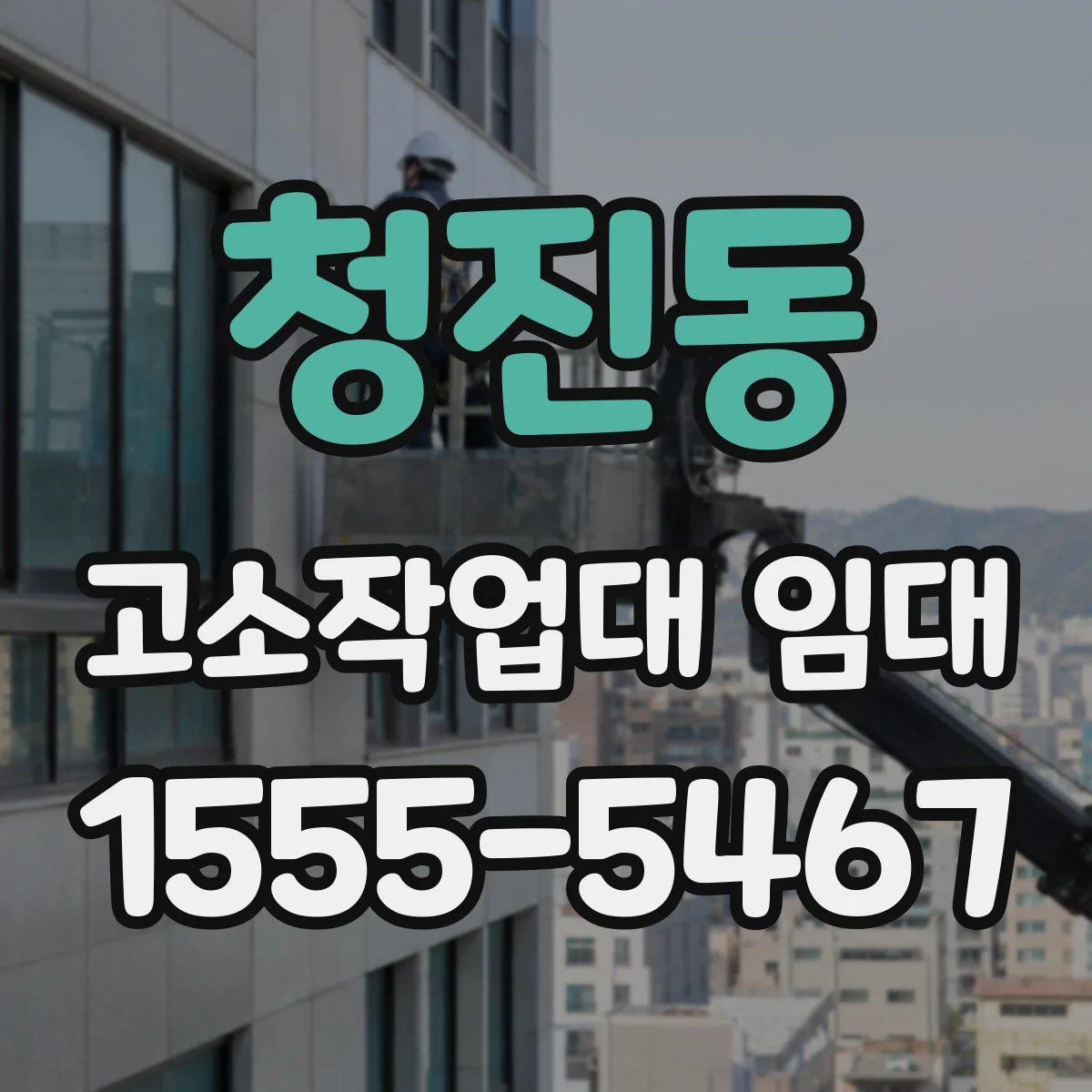 청진동 고소작업대 임대