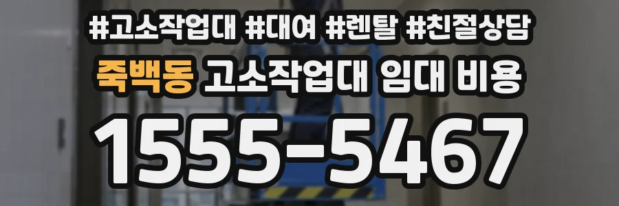 죽백동 고소작업대 임대 비용