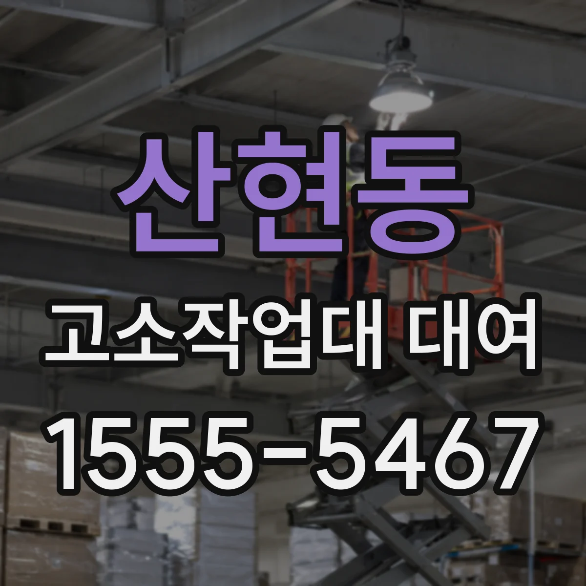 산현동 고소작업대 대여