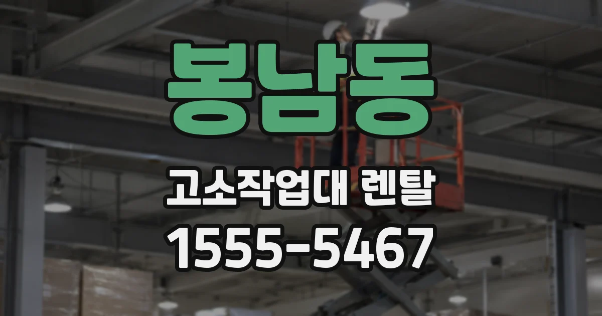 봉남동 고소작업대 렌탈