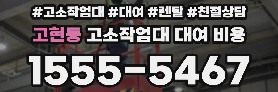 고현동 고소작업대 대여 비용