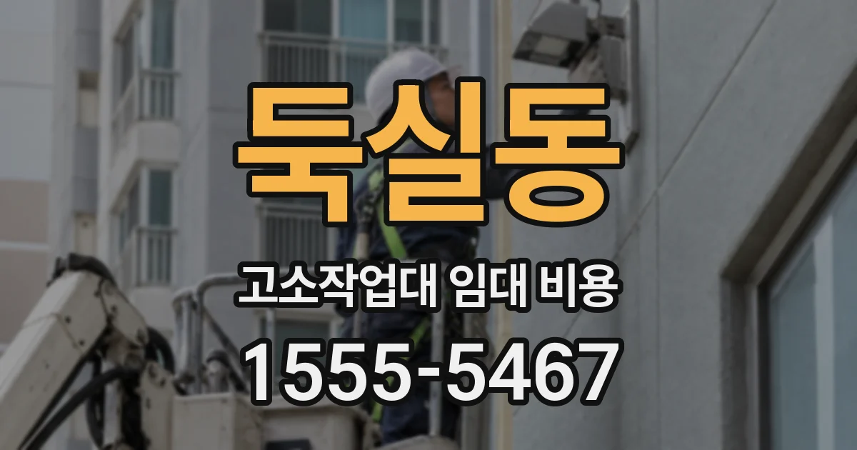 둑실동 고소작업대 임대 비용