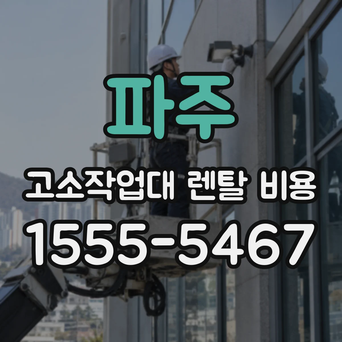 파주 고소작업대 렌탈 비용 높이별 견적 문의 시 체크할 항목