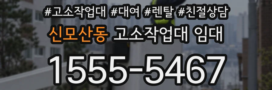 신모산동 고소작업대 임대
