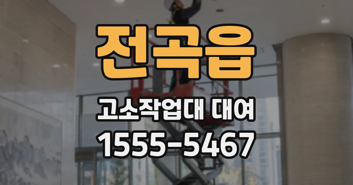 전곡읍 고소작업대 대여