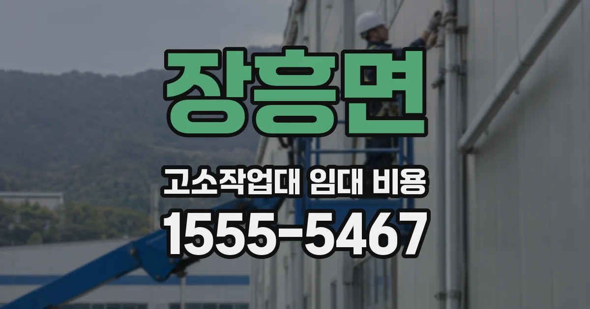 장흥면 고소작업대 임대 비용
