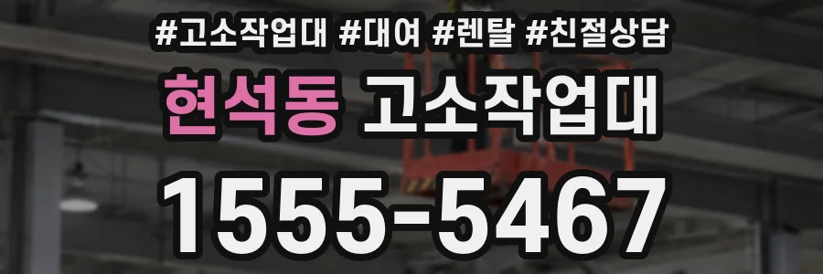 현석동 고소작업대