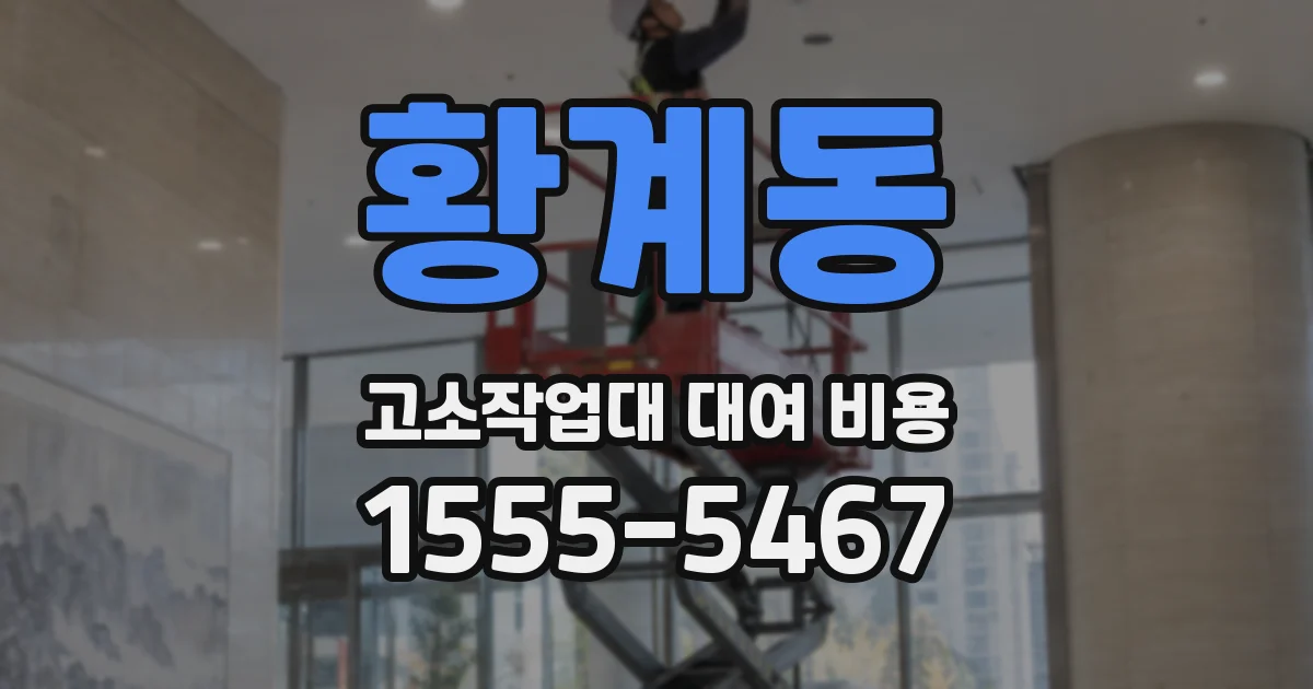 황계동 고소작업대 대여 비용