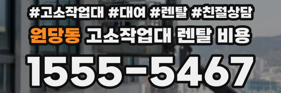 원당동 고소작업대 렌탈 비용