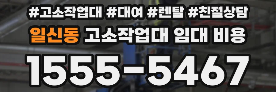 일신동 고소작업대 임대 비용