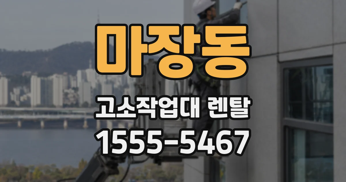 마장동 고소작업대 렌탈