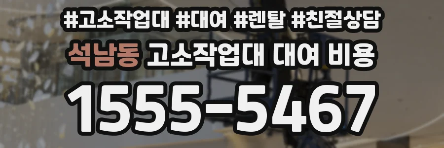 석남동 고소작업대 대여 비용