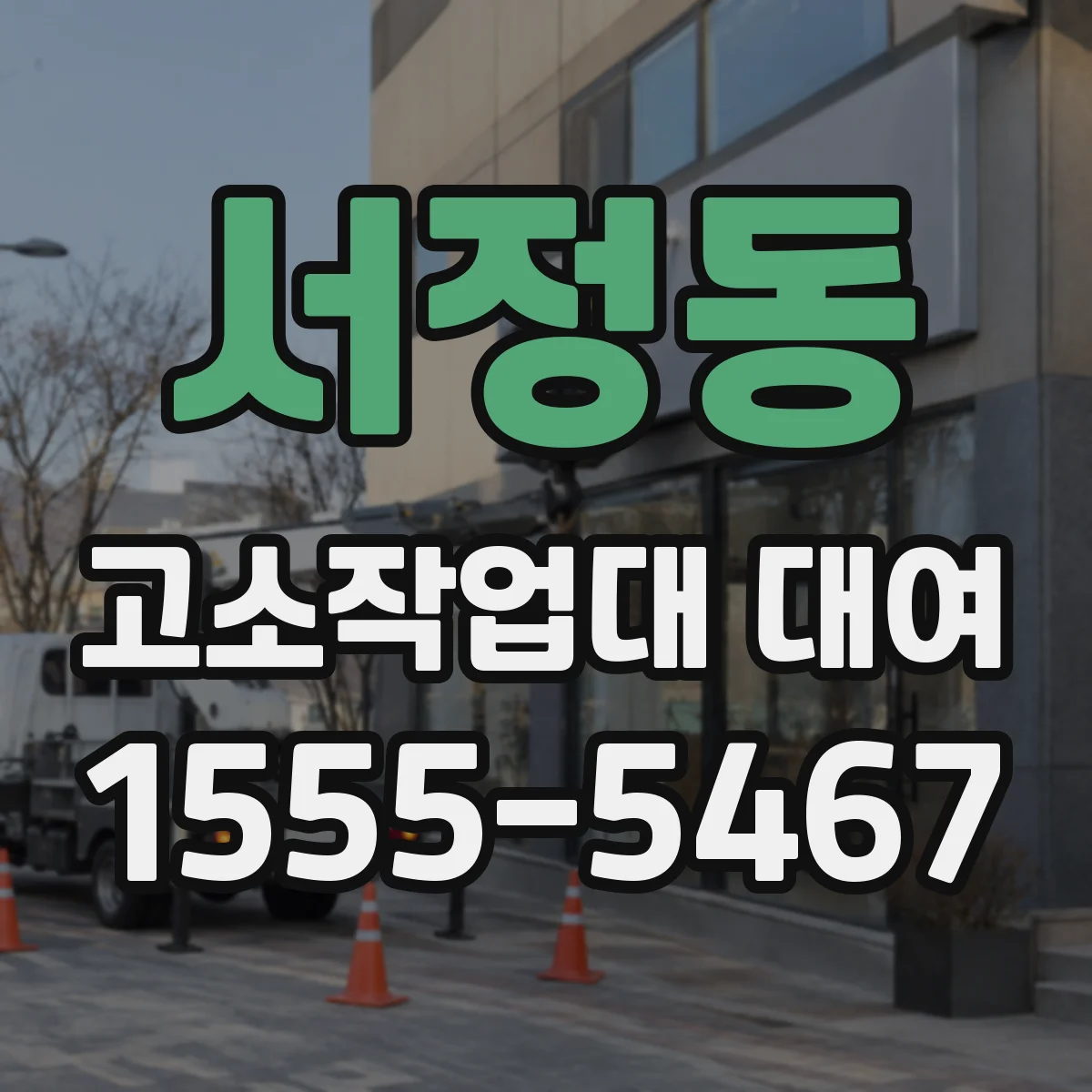 서정동 고소작업대 대여