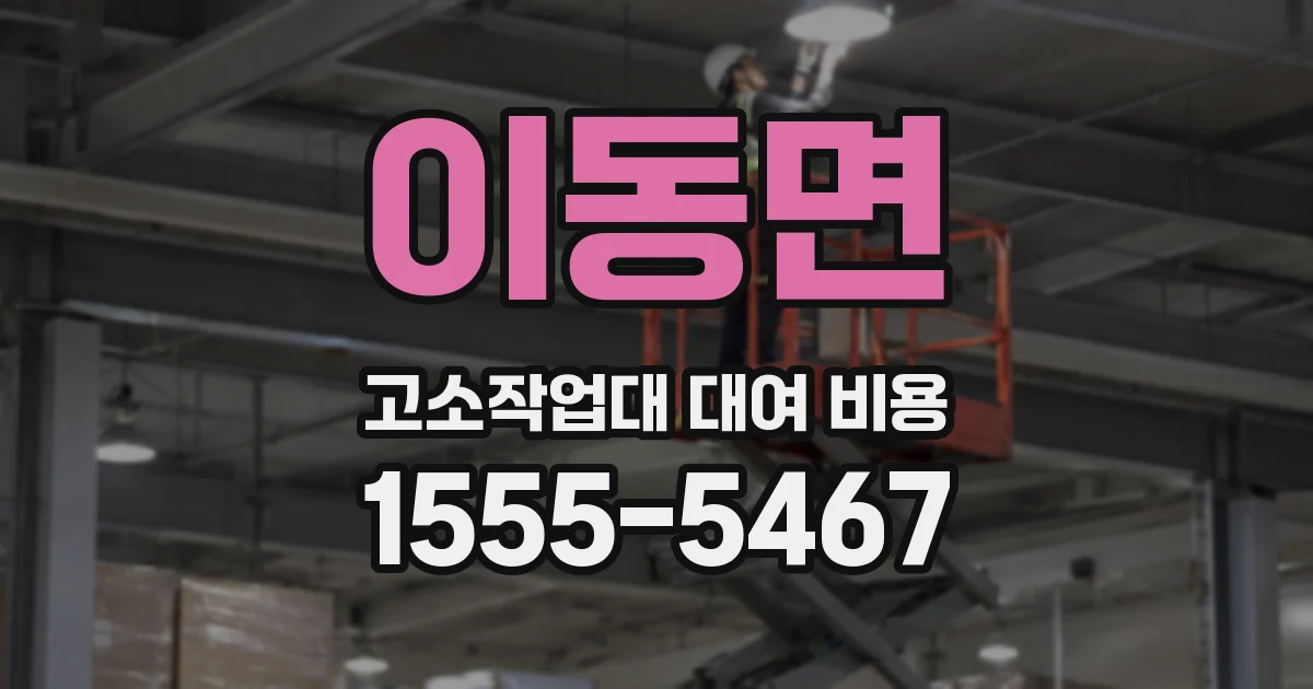 이동면 고소작업대 대여 비용