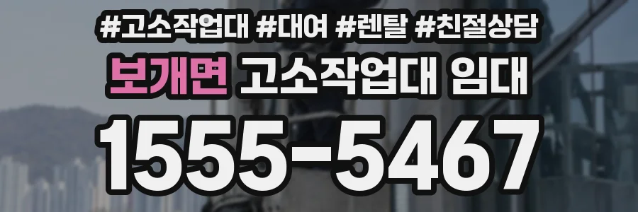 보개면 고소작업대 임대