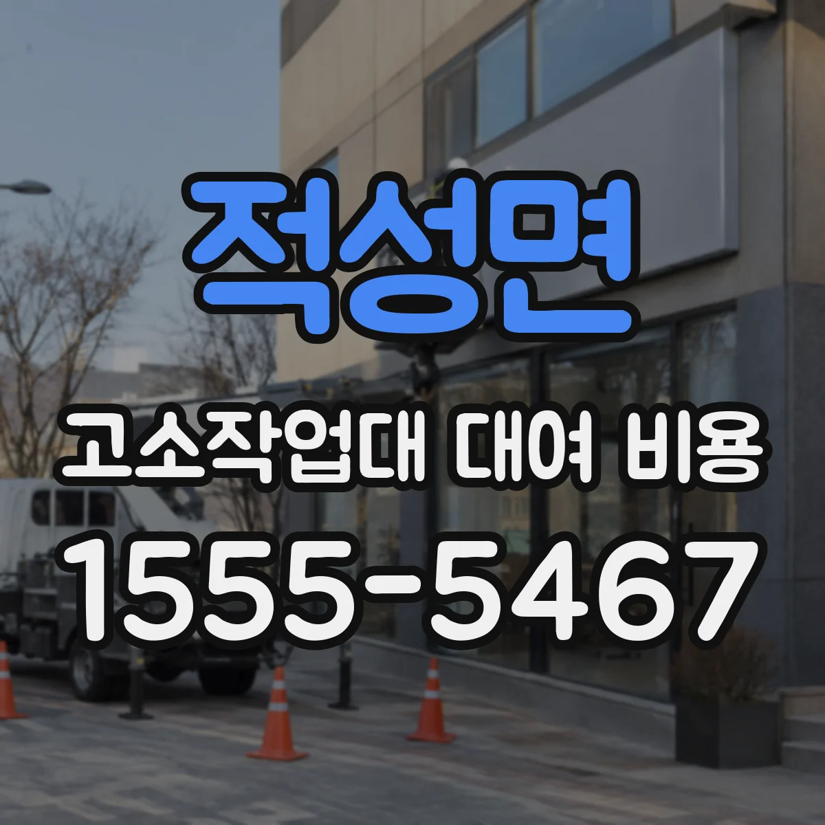 적성면 고소작업대 대여 비용