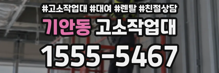 기안동 고소작업대