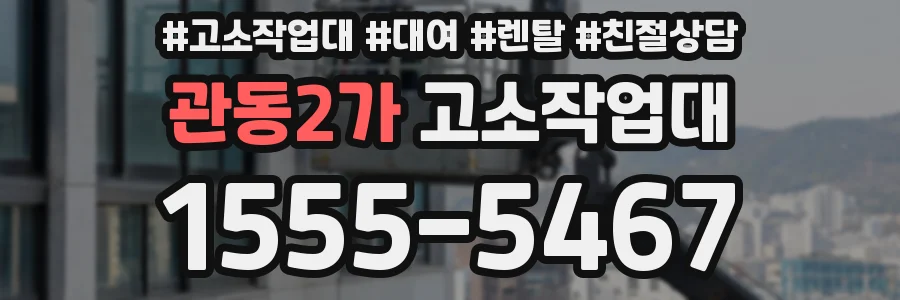 관동2가 고소작업대