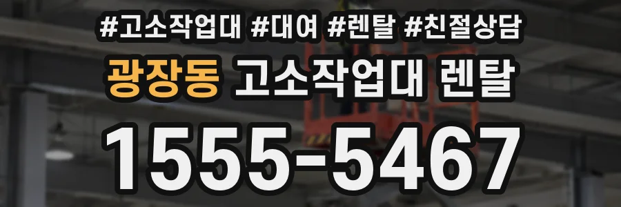 광장동 고소작업대 렌탈
