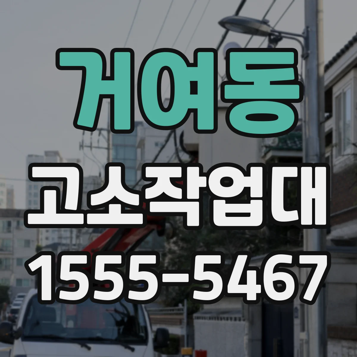 거여동 고소작업대