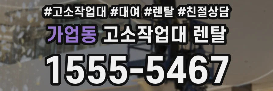 가업동 고소작업대 렌탈