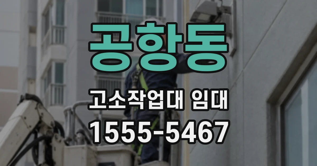 공항동 고소작업대 임대