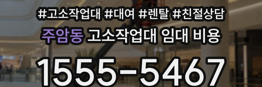 주암동 고소작업대 임대 비용