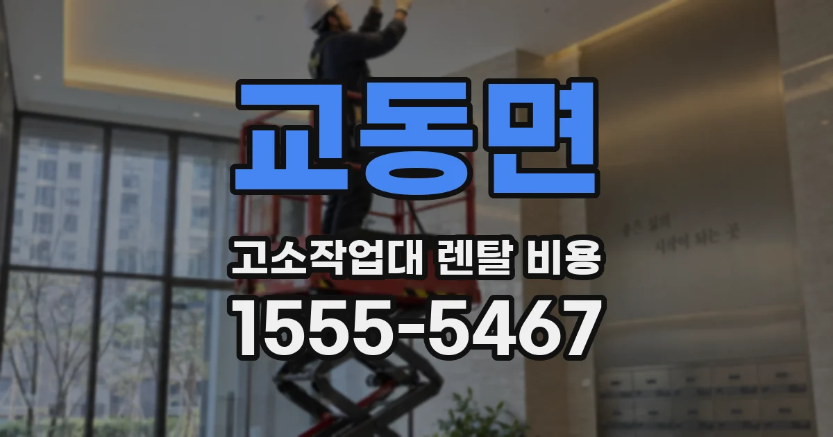 교동면 고소작업대 렌탈 비용