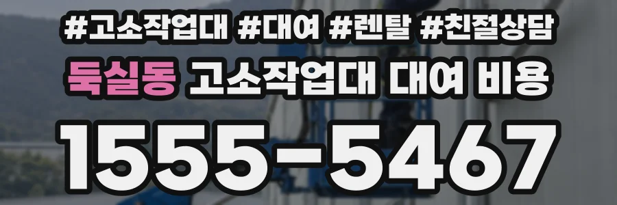 둑실동 고소작업대 대여 비용