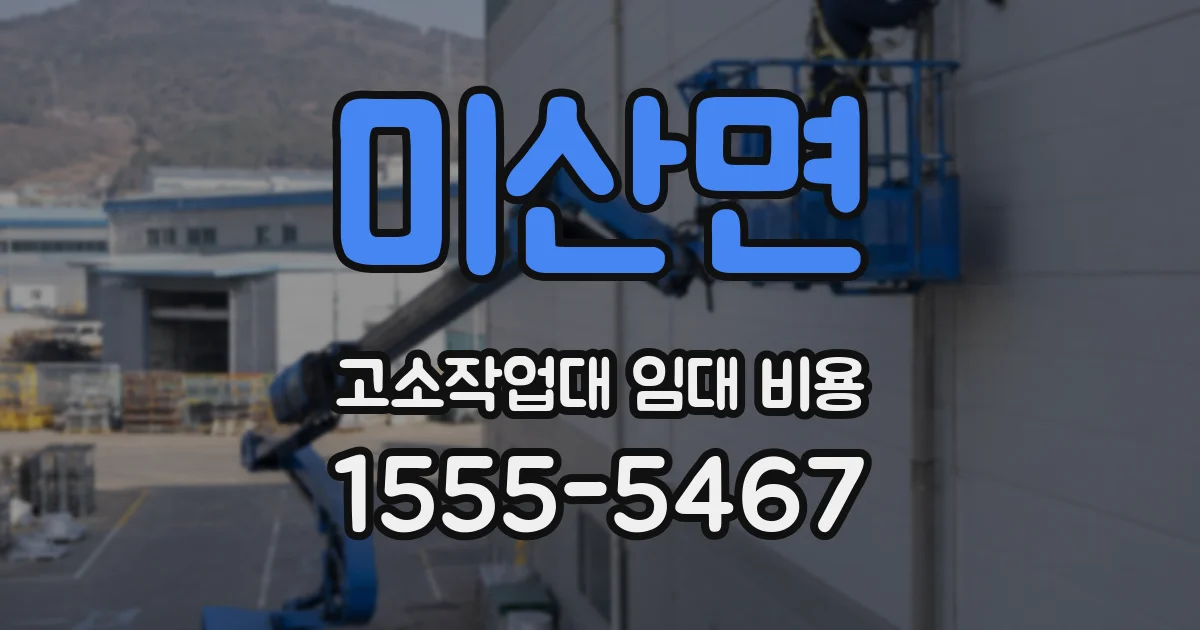 미산면 고소작업대 임대 비용
