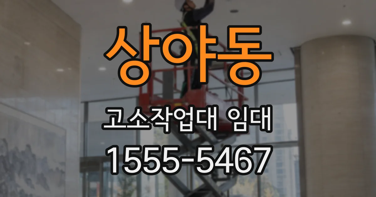 상야동 고소작업대 임대